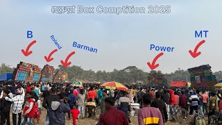 ছেরুয়া বক্স Comptition//Cherua Box Comptition-2025#dj#djboxcompetition #sound #djremix #powermusic