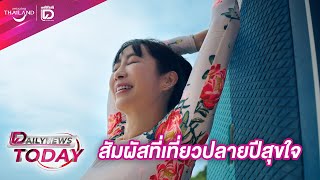 สัมผัสที่เที่ยวปลายปีสุขใจ | เดลินิวส์