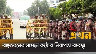 বঙ্গভবনের সামনে কঠোর নিরাপত্তা ব্যবস্থা | Bangabhaban Situation | Security | Ekhon TV