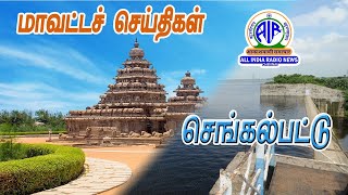 செங்கல்பட்டு மாவட்ட செய்திகள் 01.12.2024