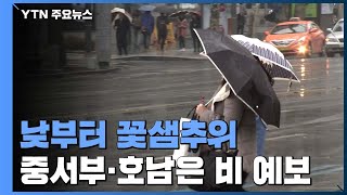 [날씨] 중서부·호남 비·눈...오후부터 찬 바람 / YTN