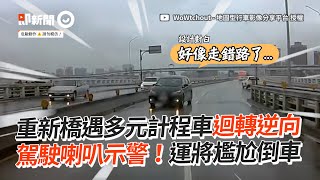 三寶橋上「逆向迴轉」被按喇叭示警尷尬倒車｜交通｜違規｜道路安全