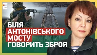 💥Біля АНТОНІВСЬКОГО мосту говорить зброя / Ворог НЕРВУЄ та шукає НОВУ тактику | ГУМЕНЮК