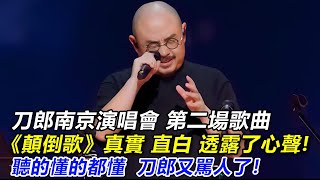 刀郎南京演唱會，第二場歌曲《顛倒歌》，真實直白，透露出無數人的心聲！聼的懂的都懂，刀郎又駡人了！！#刀郎#徐子尧#徐子堯#刀郎广州#刀郎南京