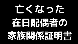 亡き在日配偶者の家族関係証明書や除籍謄本を日本時配偶者が韓国領事館で取る方法