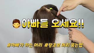 🧑 아빠가 하는 머리 왕초보 묶는법 여아 아기 여자 아이 디스코 땋는방법 양갈래 땋는법 묶는방법 등원 Kidshairstyles ponytail pigtails schoolhair