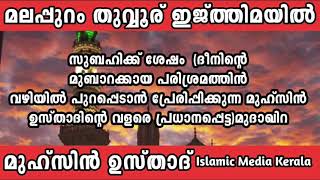 മലപ്പുറം തുവ്വൂര് | മുഹ്സിൻ ഉസ്താദ് | Islamic Speech Malayalam | Muhsin Ustad | മുദാഖിറ | Islamic