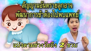 สัญญาณอันตรายลูกอาจพัฒนาการช้าต้องไปพบแพทย์ ลูกไม่ยืน ลูกนั่งไม่ได้ ลูกพูดภาษาอะไรไม่รู้ ลูกไม่เดิน