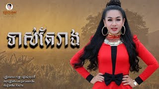 ទាស់តែរាង tors te reang -ទៀងមុំ សុធាវី​ tiengmom sotheavy |coversong|