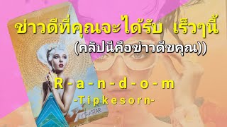 Random 🤩ข่าวดีของคุณจากคลิปนี้(แอบเปลี่ยนหัวข้อนิดนึงนะคะ☺️)#pickacard #ไพ่ยิปซี #ดูดวง #pickadeck #