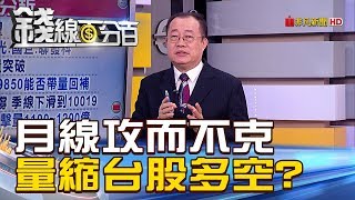 【錢線百分百】20181217-4《華為案背後隱憂 中美恐陷修昔底德陷阱?》