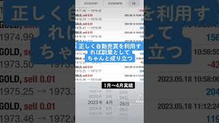 元証券マンFX自動売買をおすすめする理由　　#FX #FX自動売買 #GOLD取引 #副業 #副収入 #fx稼ぎ方 #mt4 #資金管理 #裁量取引 #トレーダー #稼ぎたい #在宅#主婦副業