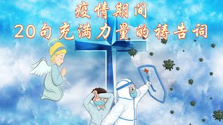 疫情期间20句充满力量的祷告词 🙏 （新冠状病毒中的祈祷范文）👉（跟祷两遍效果更好） 👉 #更多祷告词 ✝️基督教资料下载见下方链接⬇️