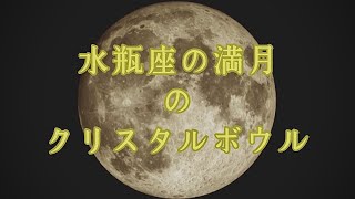 【瞑想】水瓶座の満月のクリスタルボウル /Crystalbowl  Sound Meditation for Aquarius Full Moon 2022.8.12