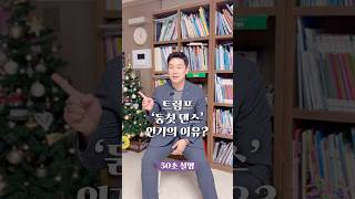 트럼프 ‘둠칫 댄스‘ 인기있는 이유? 50초 안에 설명하기 #김진 #돌직구쇼