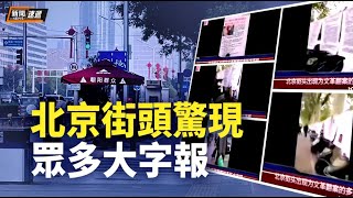 北京街頭出現為文革翻案的眾多大字報，分析質疑是否有人背後唆使；「加拿大鵝」援助甘肅高端羽絨服 被曝遭倒賣【新聞速遞】