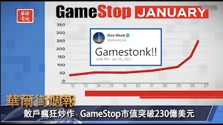 散戶逆襲軋空 GameStop遊戲驛站股價飆漲｜主要股指創十月份來最差表現｜華爾街週報 01/29/21 (上)