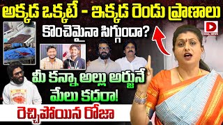 మీకన్నా అల్లు అర్జునే మేలు కదరా! RK Roja Sensational Comments on Pawan and Ram Charan | Game Changer