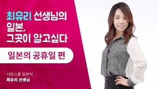 일본의 공휴일은 언제? 최유리 선생님의 일본, 그곳이 알고싶다!