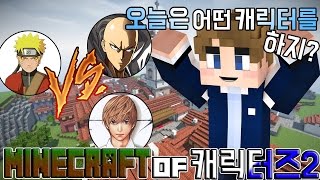 【최츠나】 내가 키라다..! 데스노트의 주인공 야가미 라이토?! 애니메이션 캐릭터들이 다 모였다!! Minecraft of Characters2!