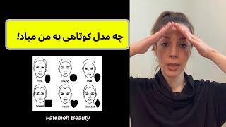 شکل صورت ما| استایل مو| مدل مو| مدل کوتاهی | what kind of haircut looks good on me