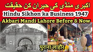 Dehli Gate Akbari Mandi Lahore jahan Hindu Sikhon ki Shops aur Ghar Aaj be Mojood || Walled city