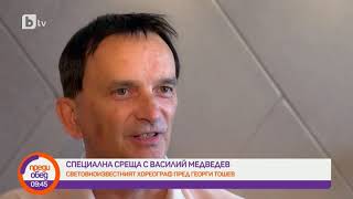 Преди обед: Специална среща с Василий Медведев