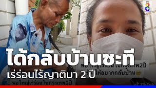 คุณตาร่ำไห้ เจอสาวน้ำใจงาม ส่งกลับบ้านเกิด หลังเร่ร่อนไร้ญาติ 2 ปี | Social Viral | ข่าวช่อง8