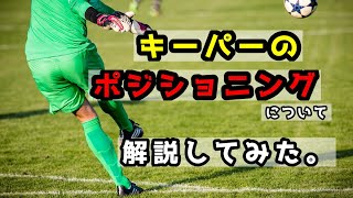 【キーパー必見】キーパーのポジショニングの基本を解説してみた！