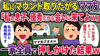 【キチママ総集編】私にマウント取りたがるママ友「私の息子、優秀だから会いに来てよｗ」→一家全員で押しかけた結果ｗ【2chスカッと ゆっくり解説】