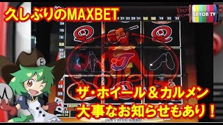 【メダルゲーム】久しぶりのMAXBETと大事なお知らせ【BAYON公式】