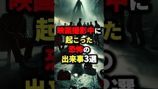 映画撮影中に起こった恐怖の出来事3選 #都市伝説 #怖い話 #雑学