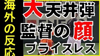 【海外の反応】打球が消えた！大谷の天井打が米国でも話題に！「あの監督のリアクションはプライスレスだｗ 」