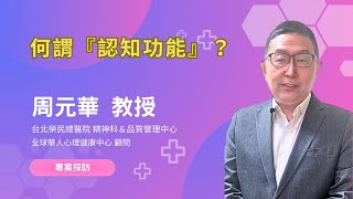 一定要知道的『認知功能』的三大分類