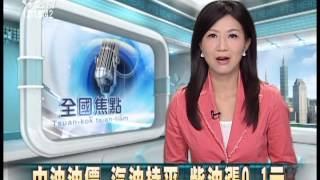 20130519公視中晝新聞-中油油價 汽油持平 柴油漲0.1元