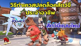 Ragnarok M 2.0 - วิธีปลดล็อคสัตว์ขี่ประจำอาชีพ (มีให้เลือกเพียบ)