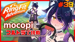 【#リングフィットアドベンチャー】mocopiでフルトラ！健康な体作り第39回【#Vtuber】