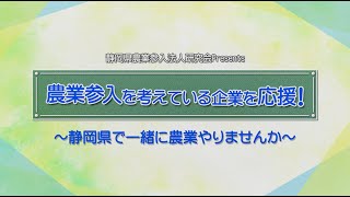 静岡県農業参入法人研究会Presents　農業参入法人のご紹介