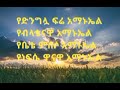 ናና አማኑኤል ተወዳጅ መዝሙር በዘማሪት ሲስተር ህይወት ተፈሪ orthodox mezmur new like_share_subscribe yilma_hailu