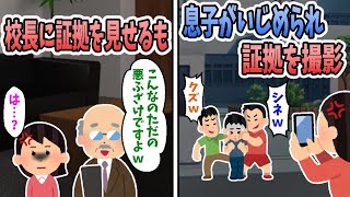 【2ch修羅場】息子がいじめられている証拠を撮影し、校長に提出。校長「こんなの子供の悪ふざけですよｗ」私「は・・・？」