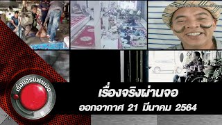 เรื่องจริงผ่านจอ 21 มีนาคม 2564