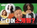 우리형 여친 만들어주기(설렘주의) feat.성용