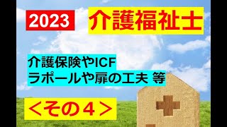 【介護福祉士】2023年：午後：その４～ICFや法律問題～ラポールなど(*'▽')ﾉ