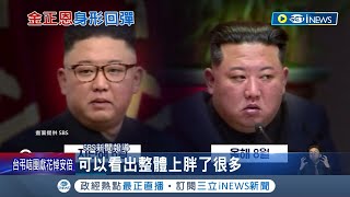 金正恩身形又回彈啦! 南韓專家以AI科技比對 驚見臉比去年臉腫了一圈 是健康亮了紅燈還是幸福肥?｜記者 黃瓊慧｜【國際局勢】20220927｜三立iNEWS