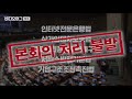 국회 2학기 개학식 현장 b컷 대방출 feat.회의는 no관심 비디오머그