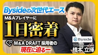 【M&Aプレイヤーに1日密着】転職イベントで採用者の現在に迫る｜Byside橋本立揮