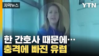 [자막뉴스] 신뢰 받던 간호사였는데...신생아실의 '비극'  / YTN