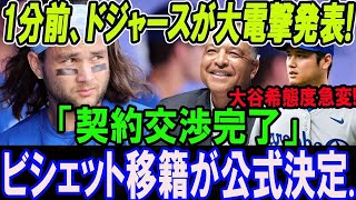 【速報】1分前、ドジャースが大電撃発表!「契約交渉完了」ボー・ビシェット移籍が決定...大谷翔平希態度急変!! ロバーツ監督が凄い暴露 ! ほんの数分で米国中が騒然 !!!