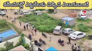 కరీంనగర్లో ఎలుగుబంటిని ఫారెస్ట్ డిపార్ట్మెంట్ వారు ఎట్టకేలకు పట్టుకోవడం జరిగింది || కరీంనగర్ న్యూస్