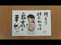 元気が出る絵手紙「持ちつ持たれつ！」